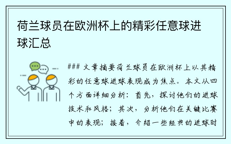 荷兰球员在欧洲杯上的精彩任意球进球汇总